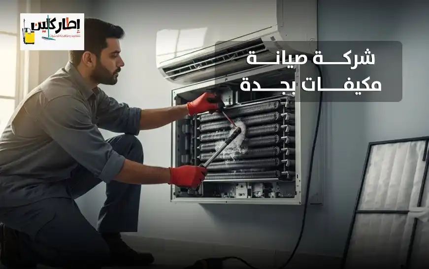 شركة صيانة مكيفات بجدة